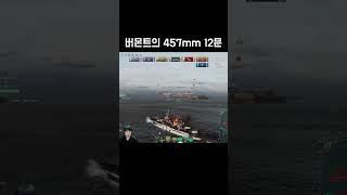 버몬트의 457mm 철갑탄 12문 [월드 오브 워쉽]