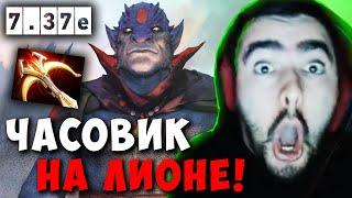 STRAY ЧАСОВИК НА МИДОВОМ ЛИОНЕ ! СТРЕЙ 21 ПАЛЕЦ ! LION 7.37e carry mid dota 2 ! Лучшее со Стреем