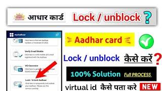 aadhar card lock or unlock kaise kare?, आधार कार्ड लॉक या अनलॉक कैसे करें?