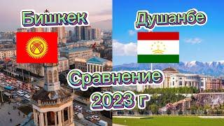 Сравнение городов | ДУШАНБЕ - БИШКЕК (ТАДЖИКСТАН - КЫРГЫЗСТАН) 2023 г