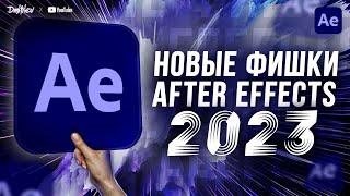 НОВЫЕ ФИШКИ В AFTER EFFECTS 2023