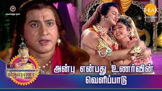 ராமானந்த் சாகரின் ஸ்ரீ கிருஷ்ணா கதைகள் | அன்பு என்பது உணர்வின் வெளிப்பாடு | Tilak Tamil