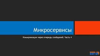 Микросервисы: Коммуникации через очередь сообщений. Часть 4