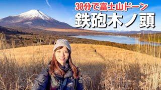 【富士山の眺望抜群】リハビリ登山に選んだ山は大好きな富士山が手軽に見られる鉄砲木ノ頭