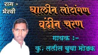 Ghalin Lotangan Vandin Charan || घालीन लोटांगण वंदीन चरण || Lalit buva modak