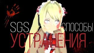 || СПОСОБЫ УСТРАНЕНИЯ В СГС || SGS ||School Girls Simulator ||#сгс #sgs #яндере #yandere