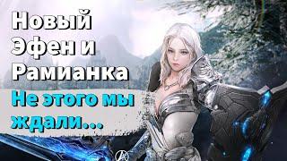 ArcheAge 9.0 | ЛИСМАН | НОВЫЙ ЭФЕН И РАМИАНКА - ЭТО МЫ ЖДАЛИ?