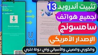 طريقه تثبيت اندرويد 13 لهواتف سامسونج الموقوف عنهم التحديثات ️ تحديث اندرويد 13 سامسونج اخر اصدار U