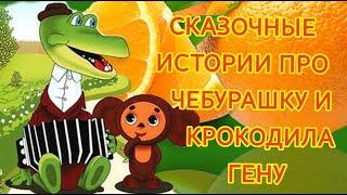 Слушаем сказку | Аудиосказка: "Сказочные истории про Чебурашку и крокодила Гену" - Э.Успенский.