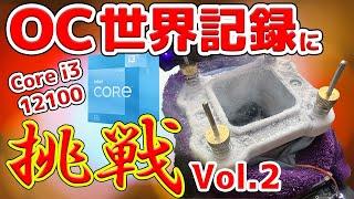 【極冷OC】Core i3-12100でOC世界記録に挑戦してみた！液体窒素でどこまで回る？【Alder Lake】