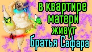 Ольга Уралочка live /В квартире матери живут братья Сафара /Обзор Влогов /Уралочка и Сафар /