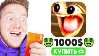 Я Задонатил 1000$ в ROBLOX ИГРЫ