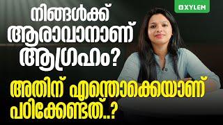 നിങ്ങൾക്ക് ആരാവാണ് ആഗ്രഹം? അതിന് എന്തൊക്കെയാണ് പഠിക്കേണ്ടത്..? | Xylem Class 10 CBSE