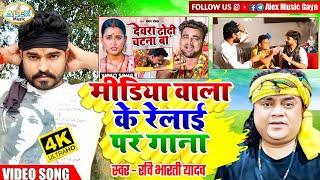 Video !! Devra Dhodhi Chatna गाना के लिए Media Reporter को Ravi Bharti Yadav ने गाकर रेल दिया