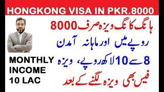 HONGKONG VISA FROM PAKISTAN ONLY IN PKR.8000 EASY PROCESS TO APPLY | #workvisa #studyvisa #hongkong