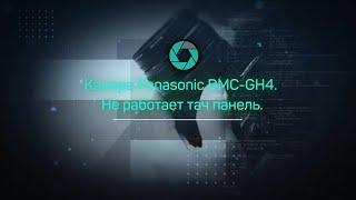 Panasonic DMC GH4.  Не работает тач