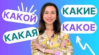 КАКОЙ, КАКАЯ, КАКОЕ, КАКИЕ : différence et emploi en russe