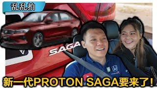 新一代 Proton Saga 要来了！[CC Subtitle]