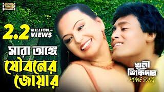 Sara Onge Jouboner | সারা অঙ্গে যৌবনের জোয়ার | Nodi & Liton Hasmi | Agun & Bipasha | Khuni Sikdar