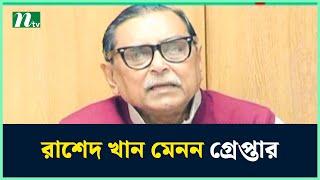 ওয়ার্কার্স পার্টির সভাপতি রাশেদ খান মেনন গ্রে'প্তা'র | Rashed Khan Menon | NTV News