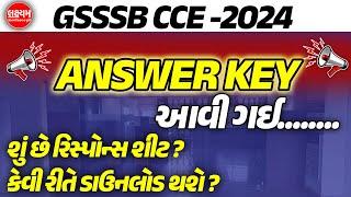 GSSSB CCE Answer Key 2024 | CCE Answer Key કેવી રીતે ડાઉનલોડ થશે? | CCE New Update