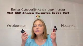 Битва  суперстійких матових помад THE ONE Colour Unlimited Ultra Fix‼️‍️ Рідка  і помада в стіку!