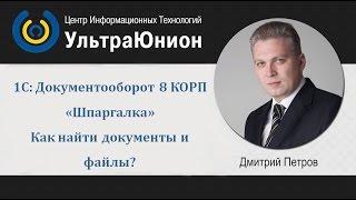 1С Документооборот 8 КОРП Как найти документы и файлы