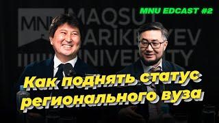 Как поднять статус регионального вуза |  Берик Ахметов: Президент Yessenov University