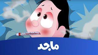 كرتون كسلان - حقيقة مرض كسلان - قناة ماجد Majid Kids TV