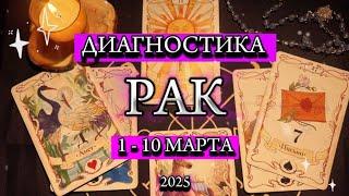 ️ РАК ️ 1 - 10 Марта 2025 ️