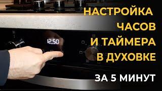 Настройка часов духовки. Установка времени на духовой шкаф. Как поменять время инструкция.