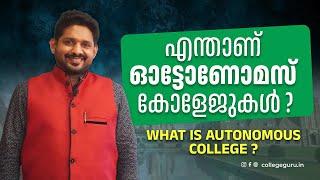 What is autonomous college malayalam | ഓട്ടോണോമസ് കോളേജ് എന്നാൽ എന്താണ് ? | why autonomous college?