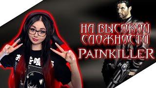 PAINKILLER 2004 ПОЛНОЕ ПРОХОЖДЕНИЕ НА ВЫСОКОЙ СЛОЖНОСТИ | ПАНКИЛЛЕР | ОБЗОР | СТРИМ | ФИНАЛ DLC