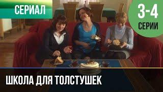 ▶️ Школа для толстушек 3 и 4 серия - Мелодрама | 2010 - Русские мелодрамы