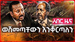 Ethiopia: ወሽመጣቸውን ዳግም እንቆርጣለን፦ መከላከያ | ኢትዮጵያ ሱማሊያን “የሚለወጥ ነገር የለም” አለች | የኢትዮጵያ ጦር የሱማሊያዋን ግዛት ለቆ ወጣ