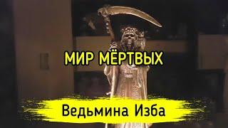 МИР МЁРТВЫХ. ВЕДЬМИНА ИЗБА ▶️ МАГИЯ