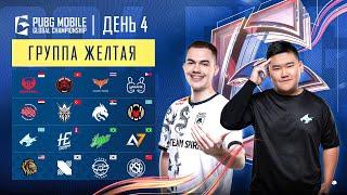 [RU] 2024 PMGC League | Желтая Группа День 4 | PUBG MOBILE Global Championship