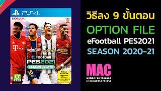 วิธีลง 9 ขั้นตอน Option File eFootball PES2021 PS4 PS5