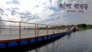 ঝাঁপা বাওড় ভাসমান সেতু যশোর ৷ Jhapa Baor Floating Bridge | Jessore Bangladesh #Jhapabaor