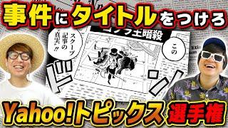 【 ワンピース 】もしもあの事件がヤフーニュースになったら？ヤフートピックスタイトル付け選手権やった結果www ONE PIECE