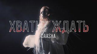 DAASHA - Хватит ждать