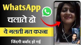 Whatsapp Video Call Is Safe Or Not In Hindi | Whatsapp Video Call Secure Or Not Hindi