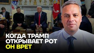 Милов про конфликт Трампа и Зеленского