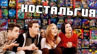 НОСТАЛЬГИЯ ПО ФИЛЬМАМ, СЕРИАЛАМ И ИГРАМ ПРОШЛОГО