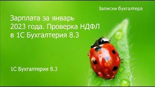 Зарплата за январь 2023 г. Механизм удержания НДФЛ. Новый отчет вместо СЗВ-М в 1С БП 8.3