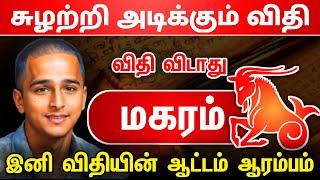 சுழற்றி அடிக்கும் விதி ! மகரம் ராசிக்கு ! இனி விதியின்  ஆட்டம் ஆரம்பம் ! raasipalan ! magaram 2025 !