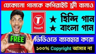 যে কোনো Song কে Copyright Free বানাও  | How To Use song in youtube videos Without Copyright Strike