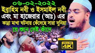 ইব্রাহিম নবী ও ইসমাইল নবী এবংমা হাজেরার কান্না মাখা ঘটনায় কেঁদেছে সারা দুনিয়াhafizur rahman siddik