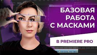 Базовая работа с масками в Premiere Pro