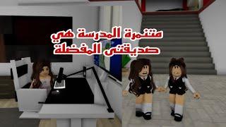 افلام روبلوكس متنمرة المدرسة هي صديقتي المفضلة  في روبلوكس Roblox movie